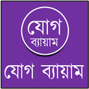 যোগ ব্যায়াম বাংলায় চিত্র সহ APK