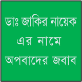 ডাঃ জাকির নায়েকের অপবাদের জবাব ícone