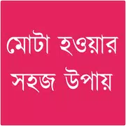 মোটা হবার উপায়