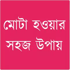 মোটা হবার উপায়
