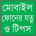 মোবাইলের যত্ন ও টিপস icon