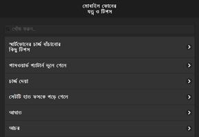 মোবাইলের যত্ন ও টিপস screenshot 3