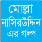 মোল্লা নাসিরউদ্দিনের গল্প ikona