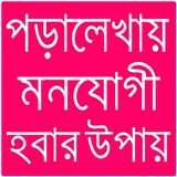 পড়ালেখায় মনযোগী হবার উপায় icon