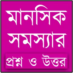 মানসিক সমস্যা সমাধানে পরামর্শ APK download
