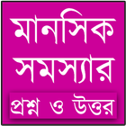 মানসিক সমস্যা সমাধানে পরামর্শ icon