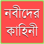 آیکون‌ নবীদের কাহিনী