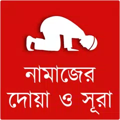 নামাজের দোয়া ও সূরা APK download