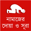 APK নামাজের দোয়া ও সূরা