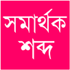সমার্থক শব্দ APK