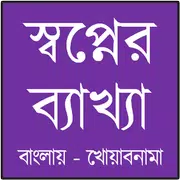 স্বপ্নের ব্যাখ্যা – খোয়াবনামা