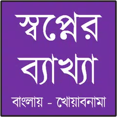 স্বপ্নের ব্যাখ্যা – খোয়াবনামা APK download