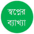 কোন স্বপ্ন দেখলে কি হয়?