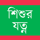 শিশুর যত্ন APK