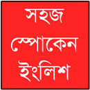 স্পোকেন ইংলিশ APK