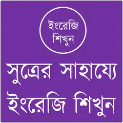 সুত্রের সাহায্যে ইংরেজি শিখুন APK download