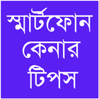 স্মার্টফোন কেনার টিপস icon