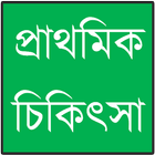 প্রাথমিক চিকিৎসা icon