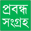 প্রবন্ধ সংগ্রহ