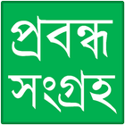 প্রবন্ধ সংগ্রহ icône