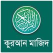 কুরআন মাজিদ বাংলা অর্থসহ