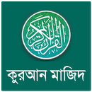 কুরআন মাজিদ বাংলা অর্থসহ APK