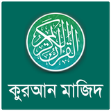কুরআন মাজিদ বাংলা অর্থসহ ícone