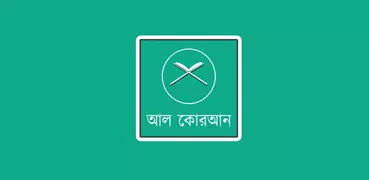 আল কোরআন বাংলা ও আরবী