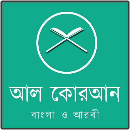 আল কোরআন বাংলা ও আরবী