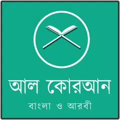 আল কোরআন বাংলা ও আরবী APK download