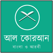 আল কোরআন বাংলা ও আরবী