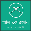 আল কোরআন বাংলা ও আরবী APK