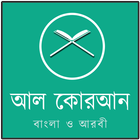 আল কোরআন বাংলা ও আরবী-icoon