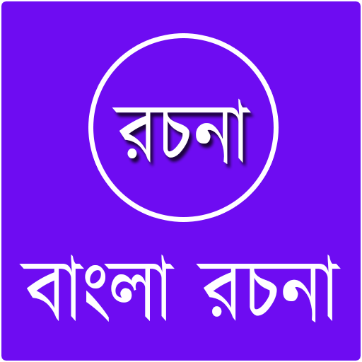 বাংলা রচনা সংগ্রহ
