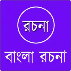 বাংলা রচনা সংগ্রহ APK download