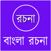 APK বাংলা রচনা সংগ্রহ