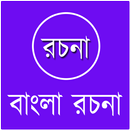 বাংলা রচনা সংগ্রহ APK