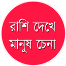 রাশি দেখে মানুষ চেনা APK