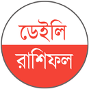 ডেইলি রাশিফল - Daily Rashifol APK