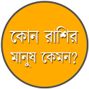 কোন রাশির মানুষ কেমন? APK