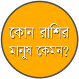 কোন রাশির মানুষ কেমন? アイコン