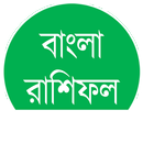 বাংলা  রাশিফল - Bangla Rashifal APK