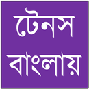 টেনস শিখুন বাংলায় APK