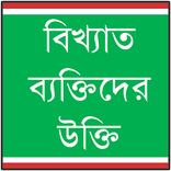 বিখ্যাত ব্যক্তিদের উক্তি