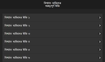 বিখ্যাত ব্যক্তিদের উক্তি screenshot 3