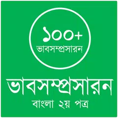 ভাবসম্প্রসারন APK download