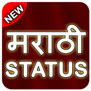 Marathi Status & Quotes 2017 : मराठी स्टेटस-APK