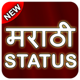 Marathi Status & Quotes 2017 : मराठी स्टेटस icône