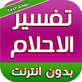 تفسير الاحلام لابن سيرين بدون انترنت icon تفسير الاحلام لابن سيرين بدون انترنت icon