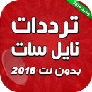 ترددات قنوات نايل سات بدون نت APK